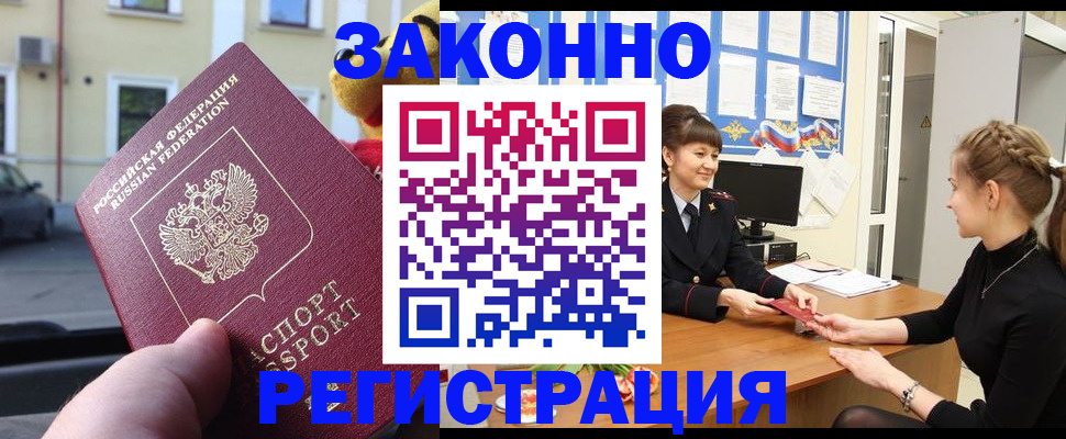 временная регистрация законно в Новороссийске