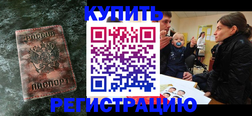 прописка 2025 в Новороссийске